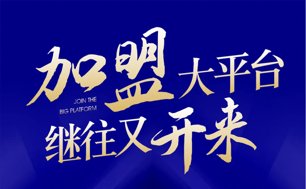 加盟大平台，继往又开来！云顶集团·3118全球招募合伙人共同做大做强