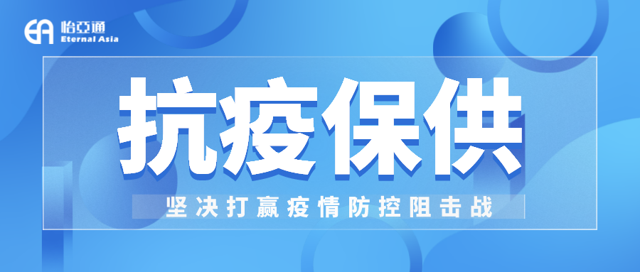 助力民生和医疗物资保供，云顶集团·3118抗疫救灾一直在线！