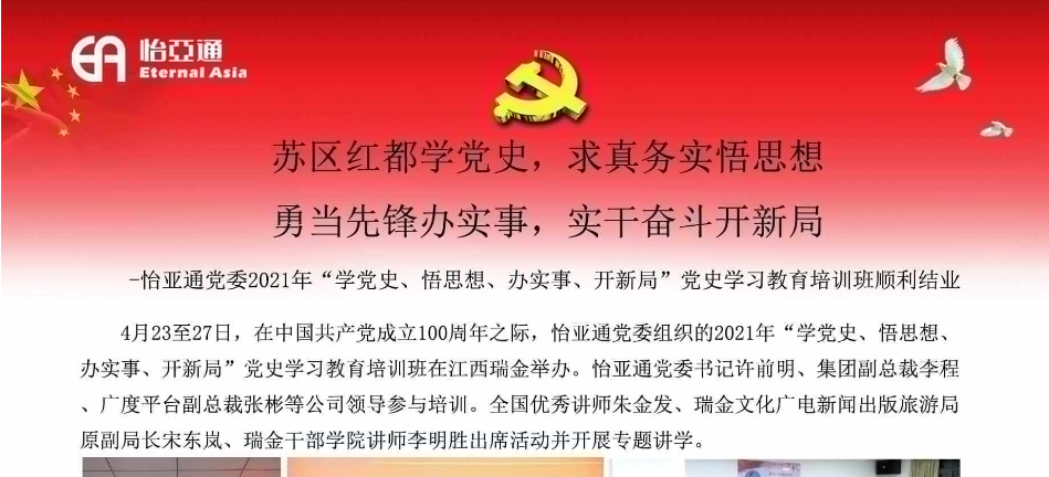 苏区红都学党史，求真务实悟思想；勇当先锋办实事，实干奋斗开新局