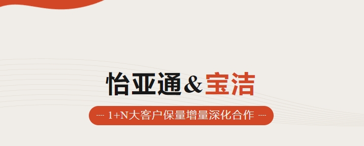 助力品牌增长，怡通天下携手宝洁加速数字化覆盖