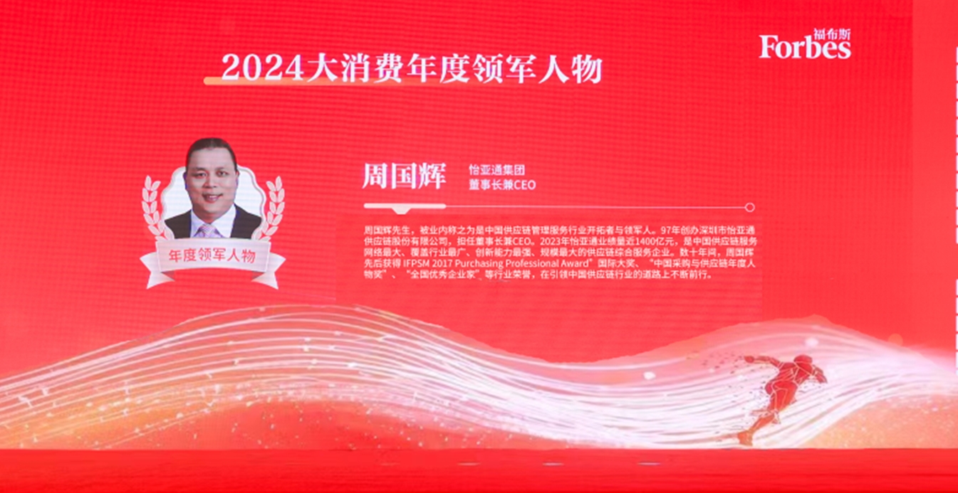 云顶集团·3118获评福布斯2024大消费年度价值企业，周国辉董事长荣膺年度领军人物