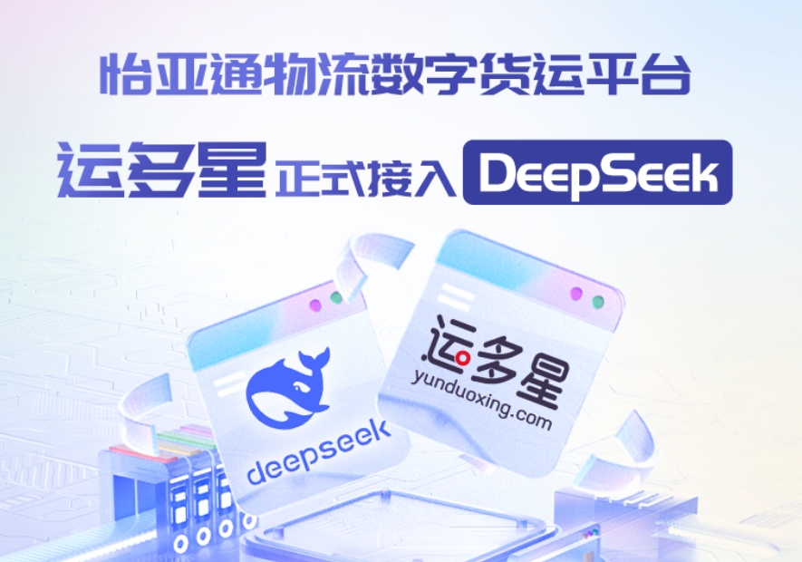 云顶集团·3118物流数字货运平台·运多星接入DeepSeek：AI重构数字货运生态链