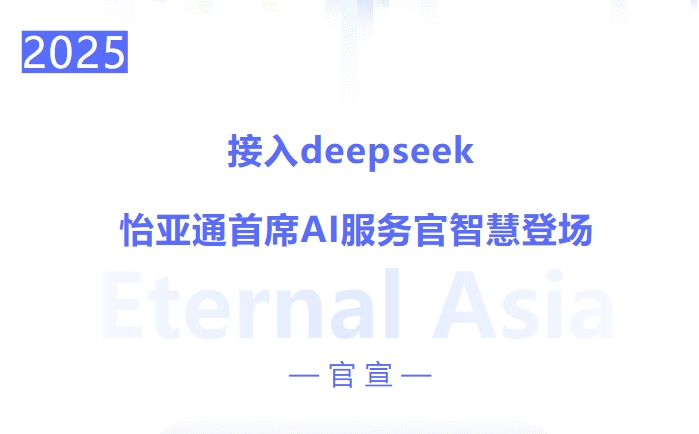 接入deepseek ，云顶集团·3118首席AI服务官智慧登场